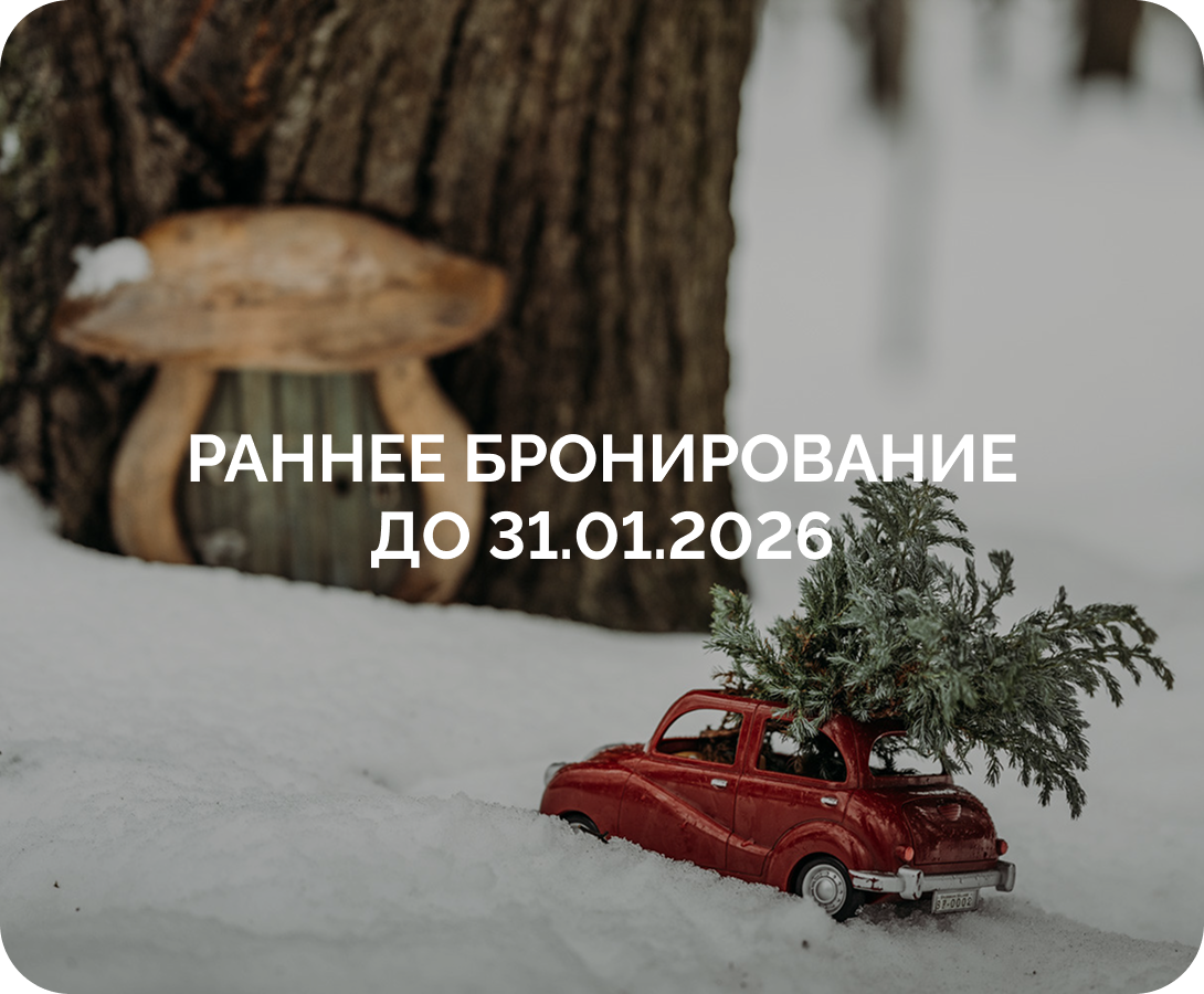 Раннее бронирование