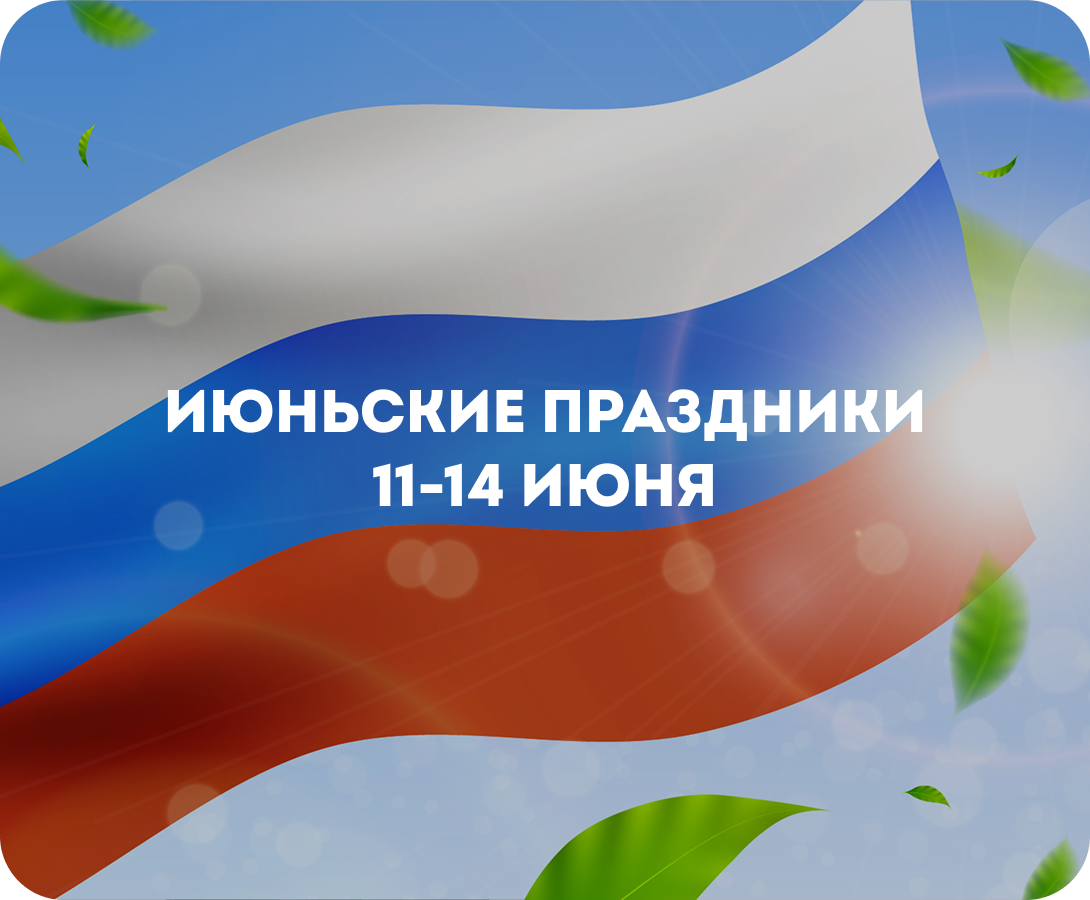 Июньские праздники