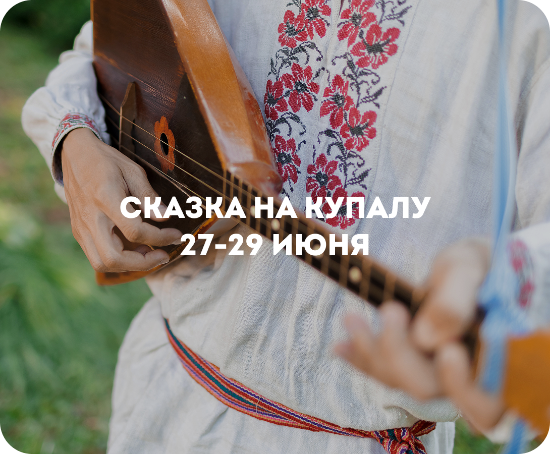 Сказка на Купалу