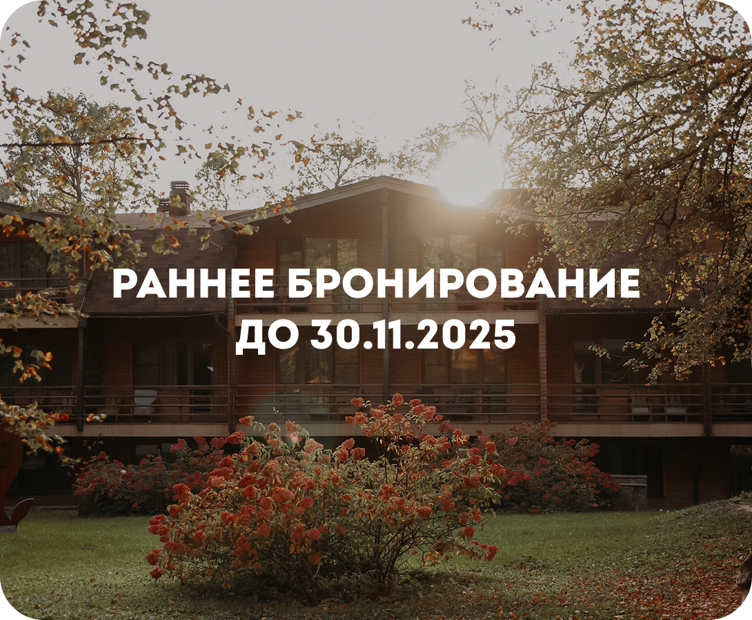 Раннее бронирование