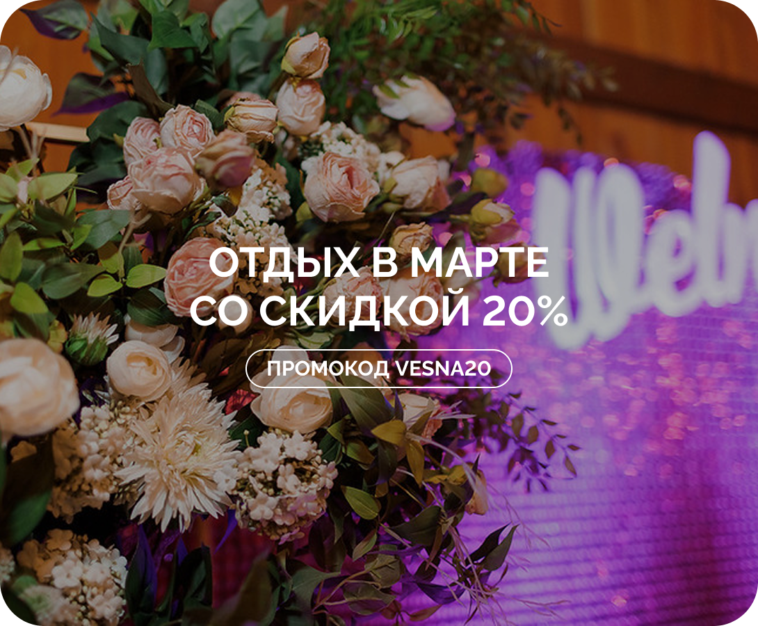 Раннее бронирование