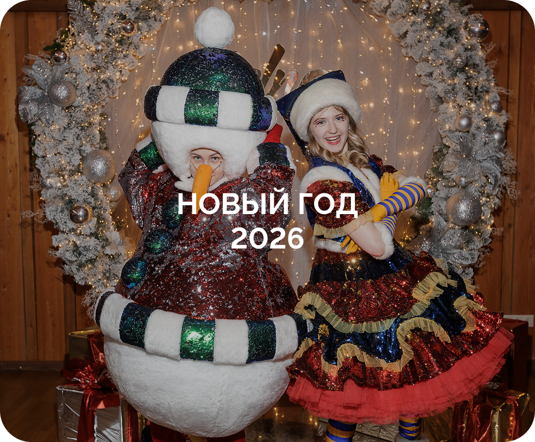 Новый год 2026