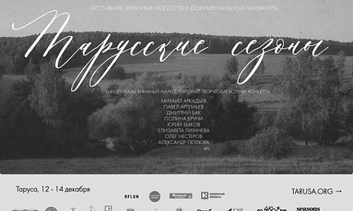 Тарусские сезоны — 12-14 декабря